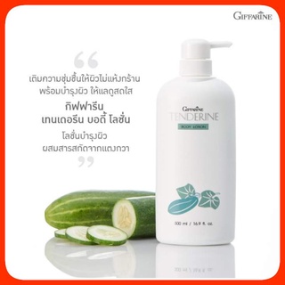 ครีมแตงกวา โลชั่นถนอมผิว กิฟฟารีน เทนเดอรีน  Giffarine Tenderine Nourishing Lotion