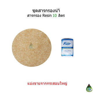 สารกรองResin ยี่ห้อ Fast Pure จำนวน 10 ลิตร น้ำหนัก 8 กิโลกรัม(แบ่งขายจากกระสอบใหญ่)