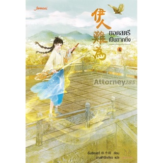 ยอดสตรีเป็นยากยิ่ง เล่ม 4