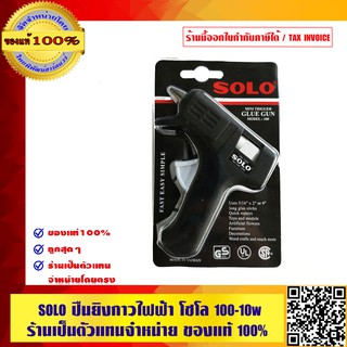 SOLO ปืนยิงกาวไฟฟ้า 10 วัตต์ ขนาดพกพา ของแท้ 100%  พิเศษ แถมกาว 2 แท่งในชุด