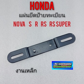 เหล็กยึดป้ายทะเบียน โนวา  honda nova s r rs rs super