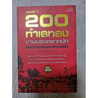 200 ทำเลทอง ขายของตลาดนัด golden market place for manchadizers