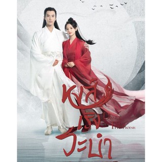 หงส์เริงระบำ : 2020 #ซีรีย์จีน