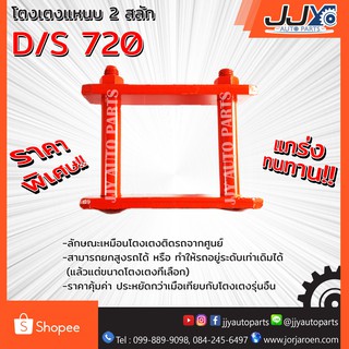 โตงเตงแหนบ D/S 720 (1 ชิ้น = 1 ตัว) เหล็กหนา สินค้าคุณภาพผลิตโดยโรงงานมาตรฐาน ไว้ใจได้ 100%