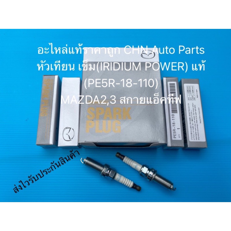 หัวเทียน เข็ม(ราคาต่อหัว) มาสด้า2 3 สกายแอคทีฟ (IRIDIUM POWER) แท้ PE5R-18-110 ยี่ห้อMAZDAรุ่นMAZDA2