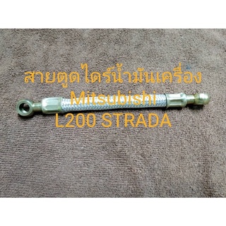 สายตูดไดร์น้ำมันเครื่องมิตซูบิชิ L200 STRDA(สต้าด้า)