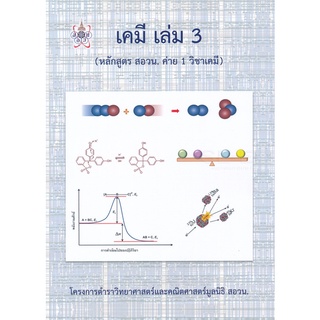 9786168242049: เคมี เล่ม 3 (หลักสูตร สอวน.ค่าย 1 วิชาเคมี) โครงการตำราวิทยาศาสตร์และคณิตศาสตร์