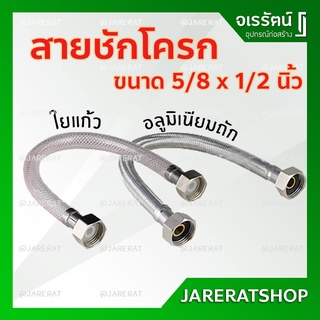 สายชักโครก ใยแก้ว และ อลูมิเนียมถัก 5/8"x1/2" ยาว 20 นิ้ว Amazon - สายน้ำดีชักโครก สายชักโครกใยแก้ว