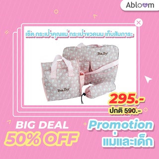 เซ็ต กระเป๋าคุณแม่ กระเป๋าขวดนม เก็บสัมภาระ Mom Carry Bag Set