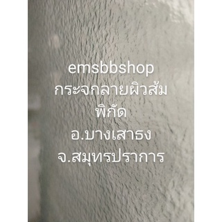 กระจกลายผิวส้มหนา3มิล