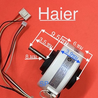 มอเตอร์แอร์ Haier -AC-20w  สำหรับแอร์-9,000-12000-BTU