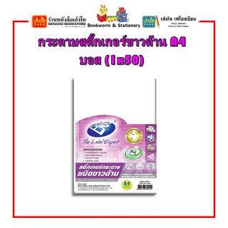 กระดาษสติ๊กเกอร์ A4 บอส (1x50) คละสี