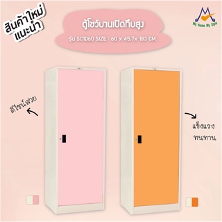 ตู้โชว์บานเปิดทึบสูง รุ่น SC1D60 / RR (โปรดสอบถามค่าบริการก่อนนะคะ)