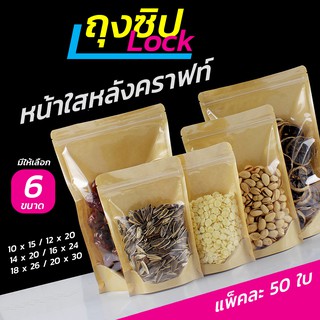 ราคาถุงคราฟท์หน้าใส ถุงซิปล็อคหน้าใสหลังคราฟท์  [แพ็คละ50ใบ]  ตั้งได้ Bag ถุงขนม ซองขนม