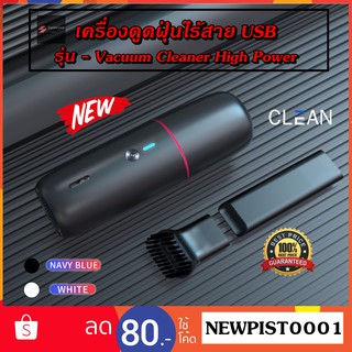 รุ่นใหม่ CLEAN เครื่องดูดฝุ่นรถยนต์ USB เครื่องดูดฝุ่นไร้สาย 90W 5000MAH ระบบสูญญากาศ Vacuum Cleaner แถมหัวดูด 2 ชนิด