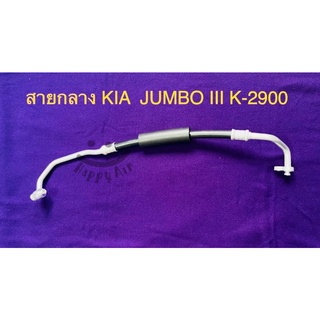 ท่อแอร์ KIA JUMBO รุ่น3 K-2800,K-2900 คอม-แผงร้อน สายแอร์ เกียจัมโบ้