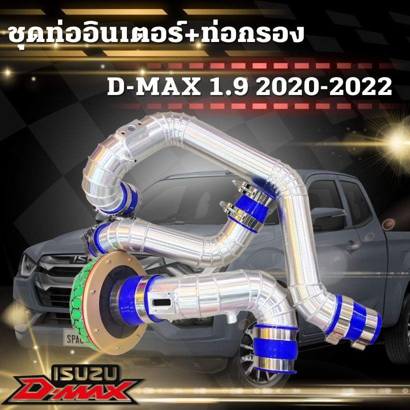ท่อแทนท่อยาง All New D-max 1.9 ปี2020-2022 (3ท่อนกรองเปลี่อย ) พร้อม ท่อยางเข็มขัด ติดตั้งได้เลย