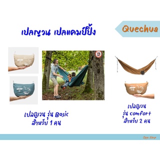 เปล เปลญวน เปลญวน สำหรับแคมป์ปิ้ง 🏕 QUECHUA 🚀สินค้าพร้อมส่ง!!!