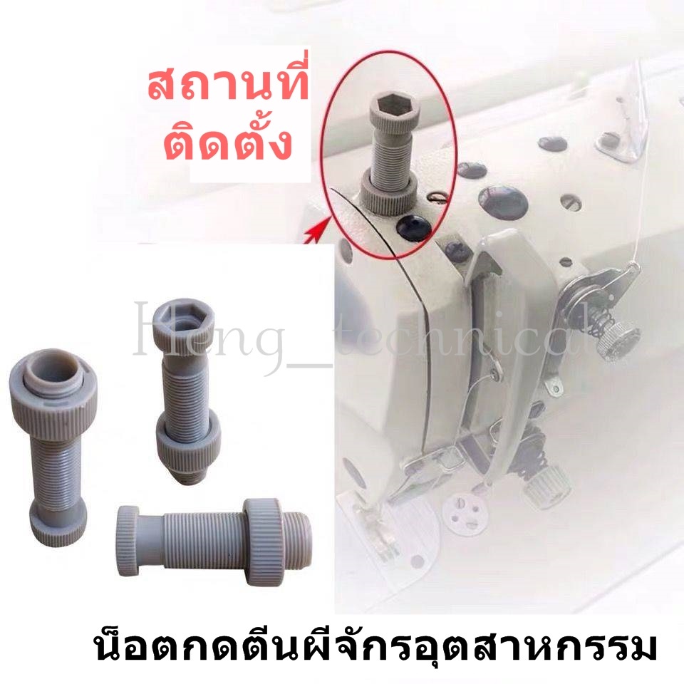 เกลียวกดตีนผี ตัวกดตีนผี สำหรับจักรเย็บอุตสาหกรรม จักรเย็บ จักรไดเร็ค จักรคอม