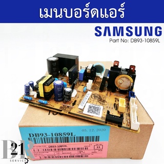 DB93-10859L แผงบอร์ดแอร์ Samsung  แผงวงจรแอร์ซัมซุง แผงบอร์ดคอยล์เย็น แผงวงจรแอร์ตัวในแท้บริษัท