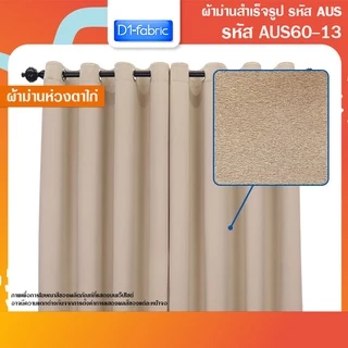 ผ้าม่านตาไก่ Blackoutกันแสง/กันUV เนื้อด้าน-สีเรียบ ลอนสวย-ทิ้งตัวดี ตาไก่สแตนเลส เข้าเครื่องซักได้