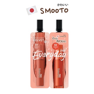 SMOOTO Official สมูทโตะ ดิวอี้ มิกซ์ แอนด์ แมทช์ เวลเวท ลิป (ลิป/ซอง)