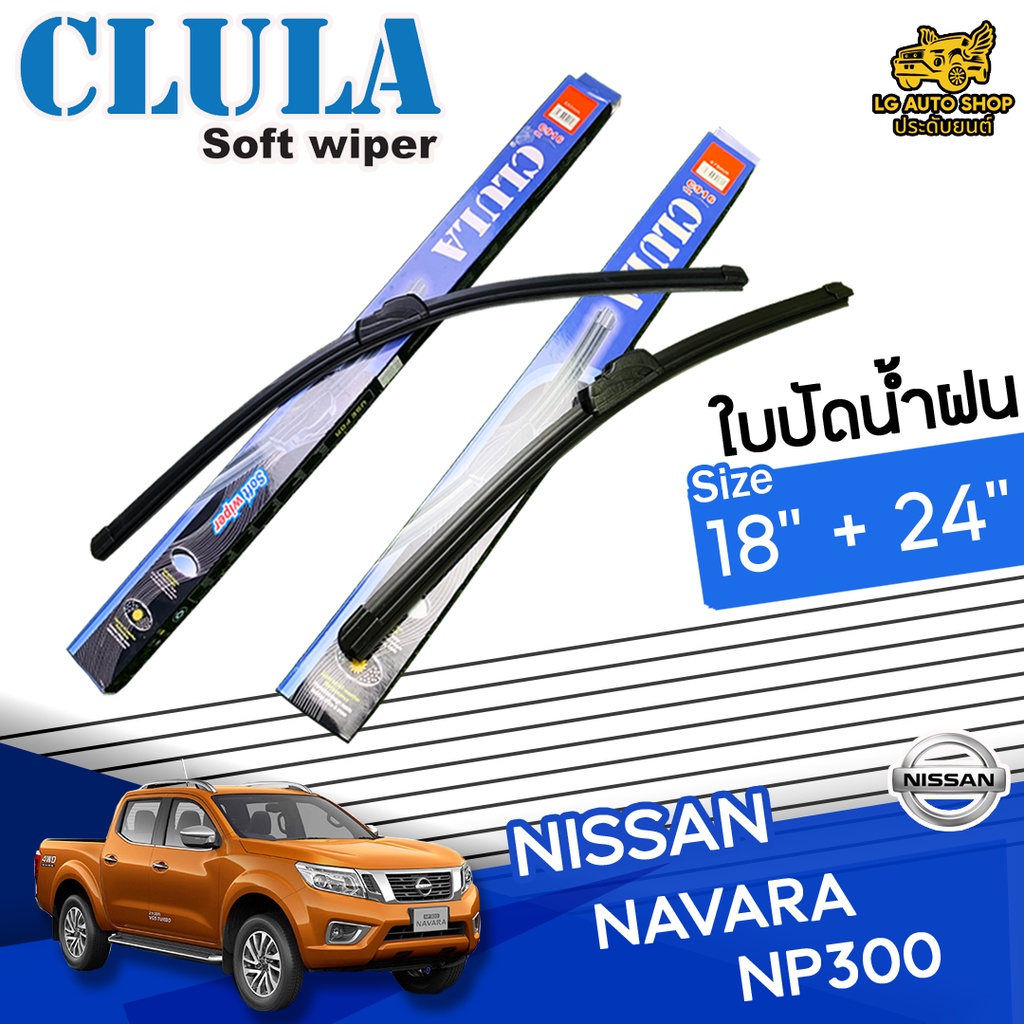 [ E-TAX ] ใบปัดน้ำฝน NISSAN NAVARA NP300 ยี่ห้อ CLULA ไซส์ 18+24 นิ้ว lg_autoshop