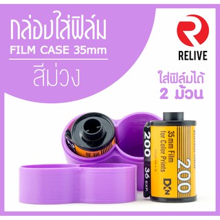 กระบอกสำหรับใส่ฟิล์ม 35mm - สีม่วง (มี 12 สี) 🎞