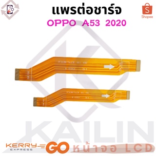 แพรต่อชาร์จ OPPO A53 2020 อะไหล่สายแพรต่อบอร์ด Board Flex Cable OPPO A53 2020