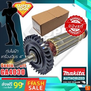 MAKITA ศูนย์แท้ ทุ่นไฟฟ้า GA4030 เครื่องเจียร์ 4" มากีต้า