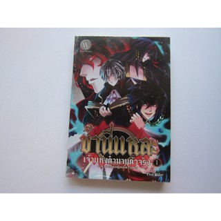 ข้านี่แหละเจ้าแห่งตำนานตัวจริง เล่ม 1