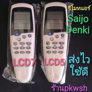 รีโมทแอร์ Saijo lcd7 saijo denki แบบ1 LCD5 แบย2LCD7 รีโมท saijo