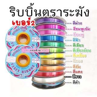 ริบบิ้นตราระฆัง เบอร์2 (1.2ซม) ริบบิ้นพับเหรียญโปรยทาน ห่อของขวัญ ทำพวงมาลัย