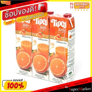 ถูกที่สุด✅  ทิปโก้ น้ำส้มแมนดาริน 100% 1000 มล. X 3 กล่อง Tipco 100% Orange Mandaarin 1000 ml x 3