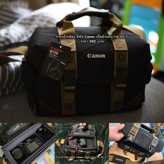 ปรับลดราคา กระเป๋ากล้อง Canon จุกกล้อง 1 เลนส์ 2-3 ตัว