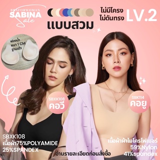 เสื้อชั้นใน Sabina Seamless รุ่น soft Collection ไม่มีโครง รหัส SBK114 ,SBXK108 มีสีดำ ,สีเบจ ,สีเนื้อ