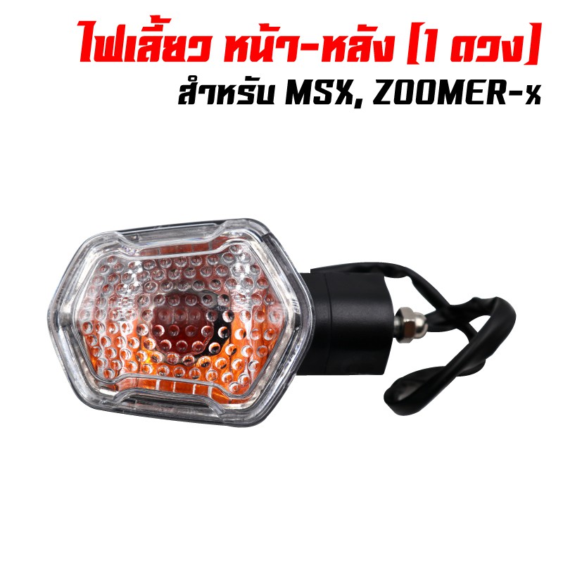 ไฟเลี้ยว หน้า-หลัง สำหรับ MSX, ZOOMER-X (1ดวง)