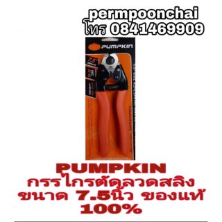 PUMPKIN กรรไกรตัดลวดสลิง ขนาด7.5นิ้ว ของแท้100%