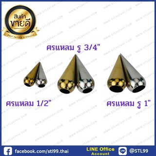 ศรแหลม สแตนเลส ขนาด 1/2 "-3/4"-1 "  สีเงิน และ สีทอง  อุปกรณ์สแตนเลส