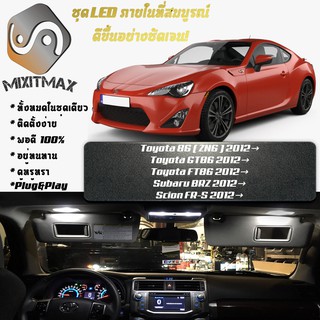 Toyota 86 / BRZ / FR-S LED ตกแต่ง​ภายใน​ มีให้เลือกหลายสี ; ไฟ สดใส ; ไฟแผนที่ ไฟเพดาน