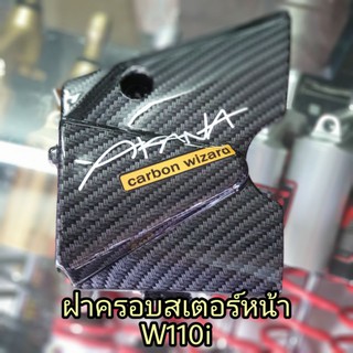 ฝาครอบสเตอร์หน้า W110i ลายคาร์บอน(หุ้มฟิล์ม)(แถมฟรีสติ้ก 3M อากานะตามรูป)