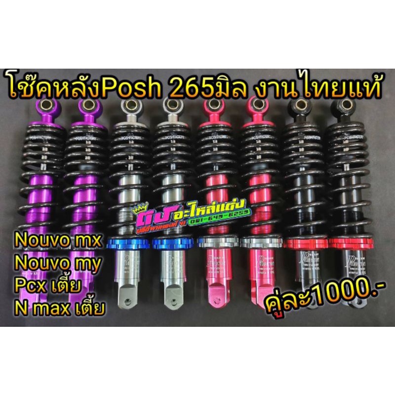 โช้คหลัง โช๊คหลัง posh265มิล งานไทยแท้ ปรับนิ่มแข็งได้จริง ใส่Nouvo mx my GPX Pcx125-160 ตัวเตี้ย N Max aerox คู่ละ1000.