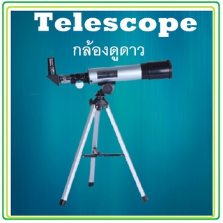 กล้องดูดาว กล้องส่องทางไกล  เดินป่า ส่องสัตว์ กล้องส่องทางไกลแบบตาเดียว Telescope