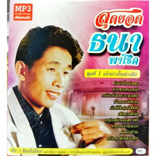 แผ่นเพลง mp3 สุดยอด ศิลปิน ธนา พาโชค