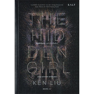 นายอินทร์ หนังสือ ดรุณเร้นเงา และเรื่องสั้นอื่นๆ HID DEN GIRL AND OTHER STORIES