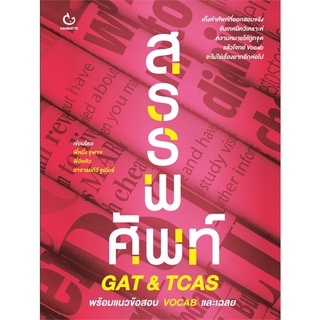 Book Bazaar หนังสือ สรรพศัพท์ GAT &amp; TCAS พร้อมแนวข้อสอบ VOCAB และเฉลย