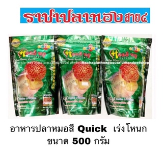 อาหารปลาหมอสี Quick  เร่งโหนก ขนาด 500 กรัม