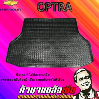 ถาดท้าย/ถาดท้ายรถ/ถาดวางสัมถาระท้ายรถ เชฟโรเลต ออฟตร้า Chevrolet Optra Optra 4ประตู