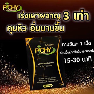 พิชชี่ พลัส Pichy Plus 10 แคปซูล