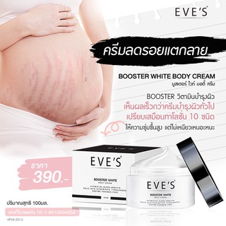 EVES ครีมทาท้องลาย คุณแม่ตั้งครรภ์ ผิวแตกลาย รอยแตกลาย หลังคลอด ครีมลดรอยแผลเป็น บูสเตอร์ โลชั่นบำรุงผิวกาย คนท้องใช้ได้